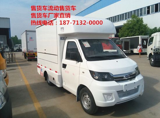 售貨車(chē)廠(chǎng)家帶您一起購買(mǎi)您心愛(ài)的售貨車(chē)