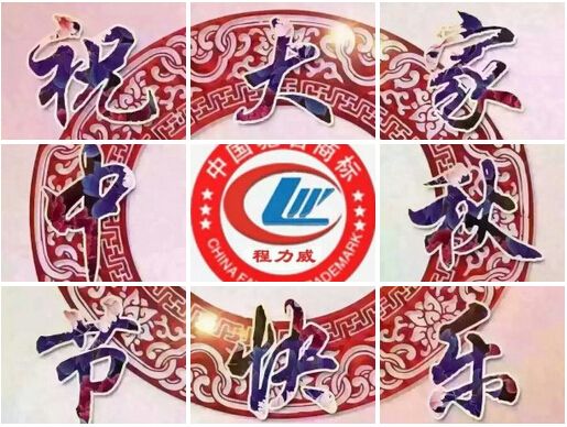“十五的月亮十六的圓”程力專(zhuān)汽祝您及家人節日快樂(lè )