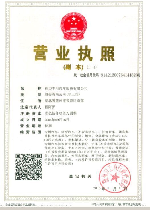 關(guān)于程力專(zhuān)用汽車(chē)股份有限公司“三證合一”變更公司稅號