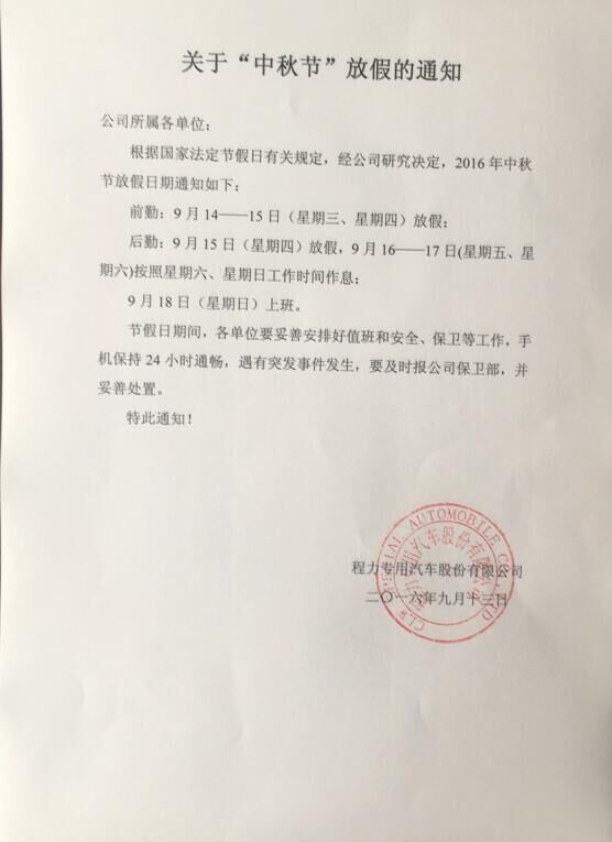 月是中秋分外圓-程力專(zhuān)汽祝您及家人中秋團圓