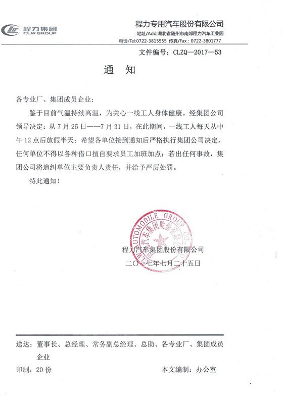 程力專(zhuān)用汽車(chē)有限公司暑期高溫放假通知